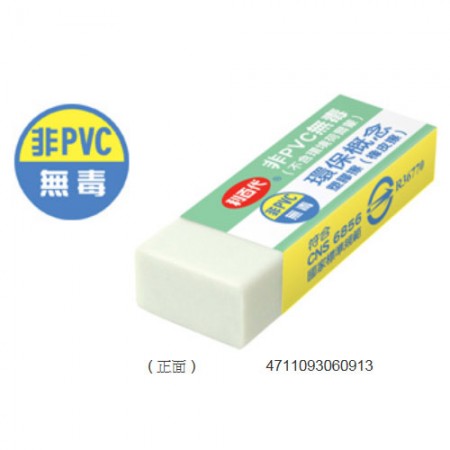 利百代 SR-C018 非PVC安全無毒橡皮擦