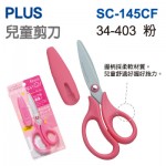 PLUS 34-305(SC-145CF)兒童用不沾膠剪刀