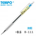 TEMPO B-111 淺藍0.5mm中油筆