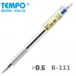 TEMPO B-111 藍0.5mm中油筆
