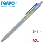 TEMPO B-114 藍1.0mm中油筆