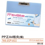 WIP EP-055 A4 PP(橫)淺藍正A4板夾