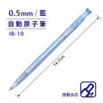 SKB IB-10 藍 0.5mm 自動原子筆