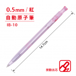 SKB IB-10 紅 0.5mm 自動原子筆