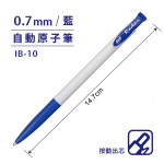SKB IB-10 藍0.7mm自動原子筆 (12支/打)