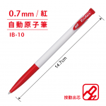 SKB IB-10 紅0.7mm自動原子筆