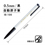 SKB IB-100 黑0.5mm自動原子筆