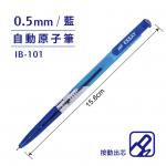 SKB IB-101 藍 0.5mm自動原子筆