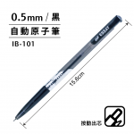 SKB IB-101 黑 0.5mm自動原子筆