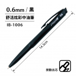 SKB IB-1006黑 0.6mm 原子筆