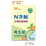 N次貼61904 黃3"x2" 再生紙便條紙100張