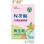 N次貼61905 粉紅3"x2" 再生紙便條紙100張