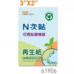 N次貼61906 藍3"x2" 再生紙便條紙100張