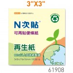N次貼61908 黃3"x3" 再生紙便條紙100張