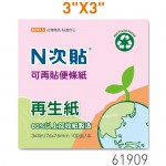 N次貼61909 粉紅3"x3" 再生紙便條紙100張