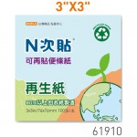 N次貼61910 藍3"x3" 再生紙便條紙100張