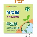 N次貼61911 綠3"x3" 再生紙便條紙100張