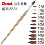 PENTEL ZBS1-18T號圓頭水彩筆 