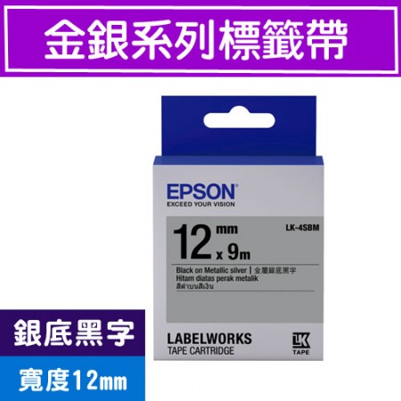 EPSON LK-4SBM 標籤帶(金銀系列)銀底黑字12mm