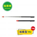 成功 1330C 加長型教學指揮棒120cm