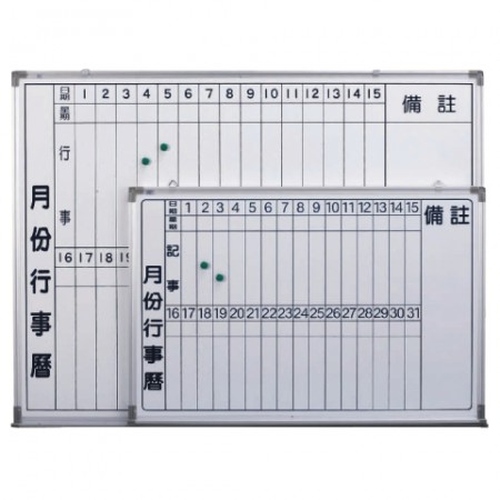 高密度行事曆白板1尺半×2尺HM152