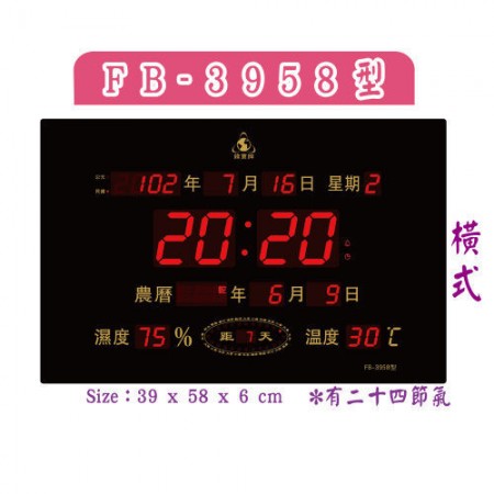 鋒寶 FB-3958 (橫式)LED數字電子鐘